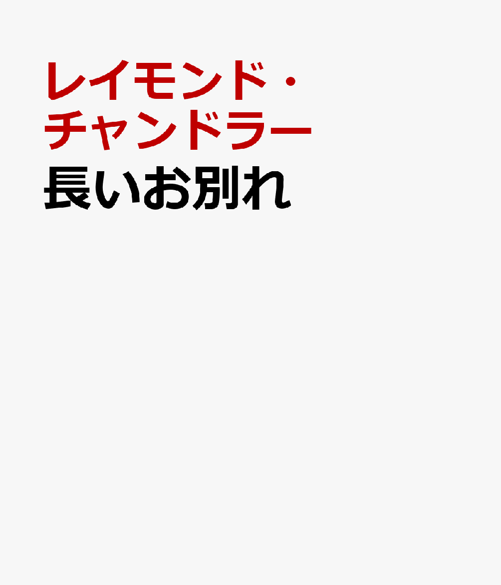 長いお別れ 書影