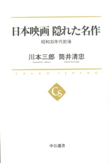 日本映画隠れた名作 昭和30年代前後 中公選書 [ 川本三郎 ]