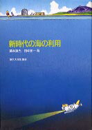 新時代の海の利用