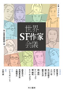 世界SF作家会議