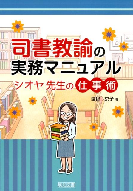 司書教諭の実務マニュアル [ 塩谷京子 ]