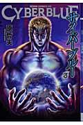 サイバーブルー(3)