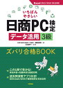 いちばんやさしい日商PC検定データ活用3級 ズバリ合格BOOK Excel 2013/2016/2019 対応 八田 仁