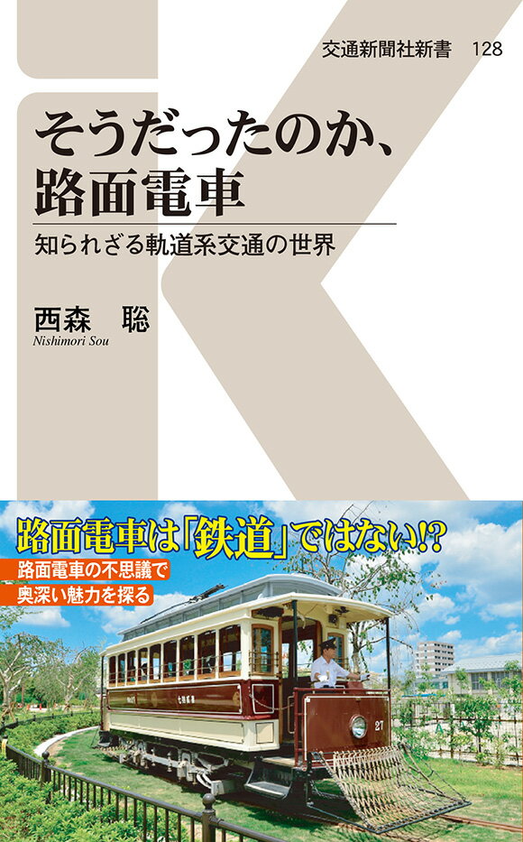 そうだったのか、路面電車 知られざる軌道系交通の世界 （交通新聞社新書　128） [ 西森聡 ]