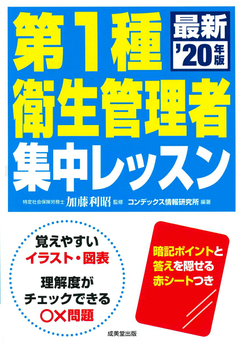 第1種衛生管理者　集中レッスン　’20年版 [ 加藤　利昭 ]