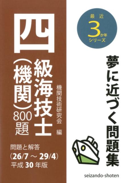 四級海技士（機関）800題（平成30年版（26／7〜29／）