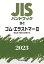 JISハンドブック 28-2 ゴム・エラストマー2［製品及び製品の試験方法］（2023）