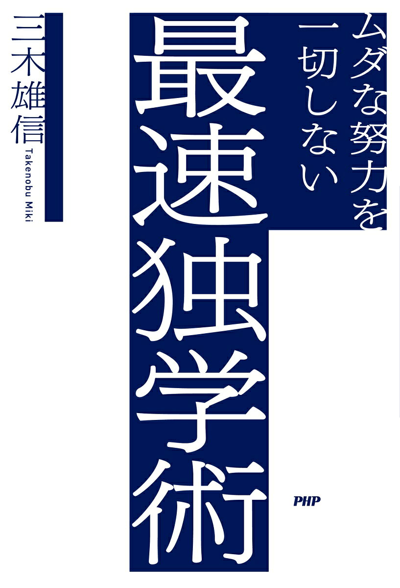 楽天ブックスのムダな努力を一切しない最速独学術 ムダな努力をいっさいしない「神速独学法」 [ 三木 雄信 ]｜アングル2