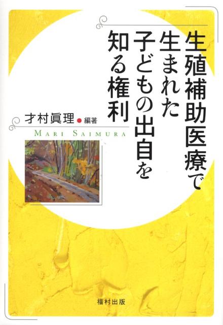 生殖補助医療で生まれた子どもの出自を知る権利