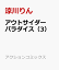 アウトサイダーパラダイス(3) 涼川りん 双葉社 アウトサイダーパラダイス(3)