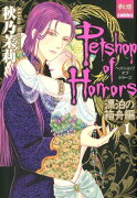 PETSHOP OF HORRORS　漂泊の箱舟編 1