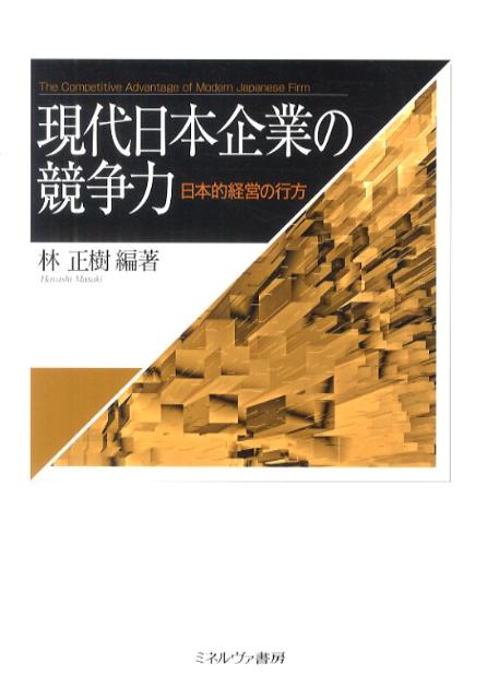 現代日本企業の競争力