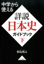 中学から使える詳説日本史ガイドブック（下） 