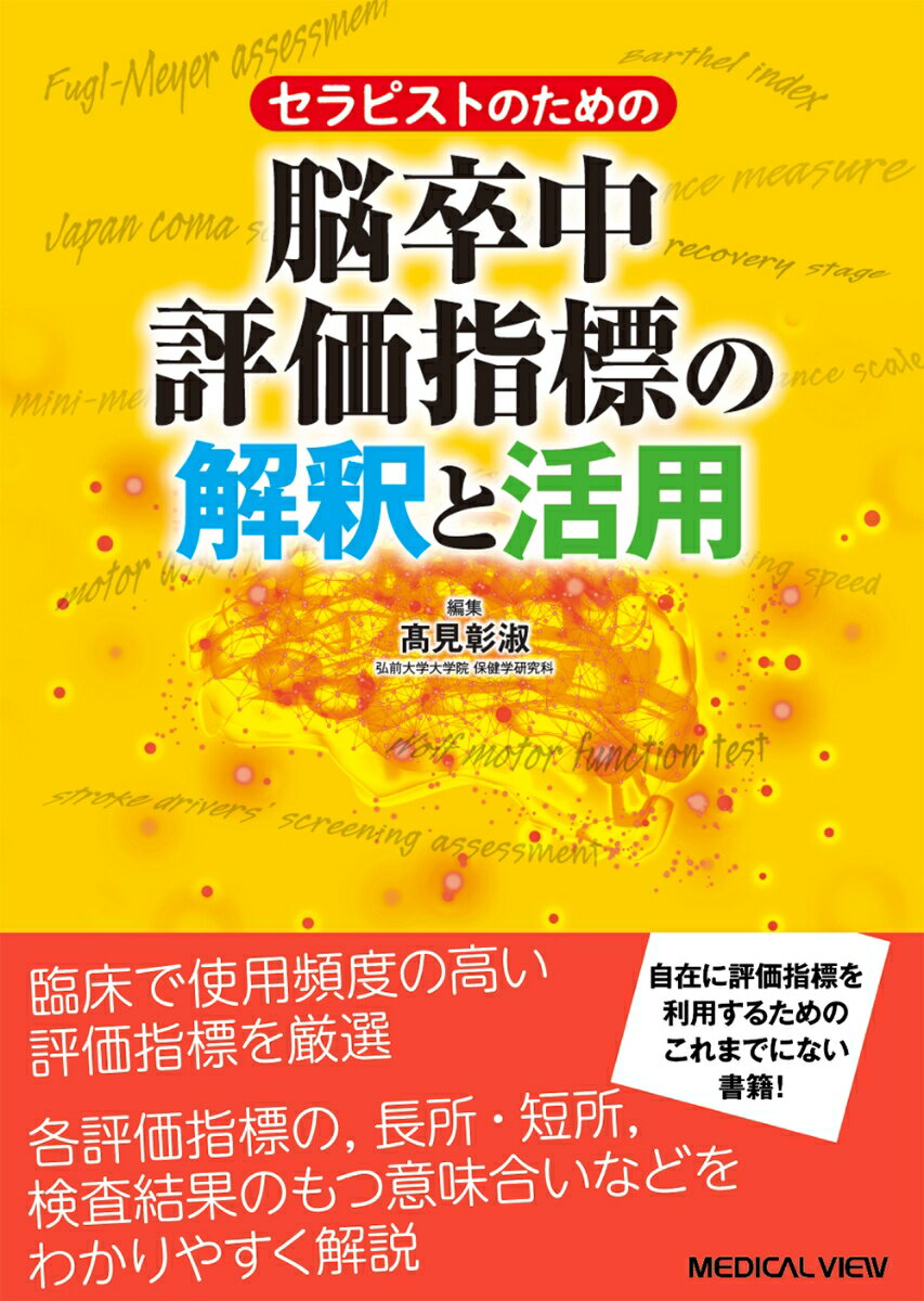 セラピストのための 脳卒中評価指標の解釈と活用