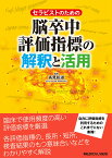 セラピストのための 脳卒中評価指標の解釈と活用 [ 高見 彰淑 ]