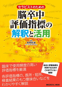 セラピストのための 脳卒中評価指標の解釈と活用 [ 高見 彰淑 ]