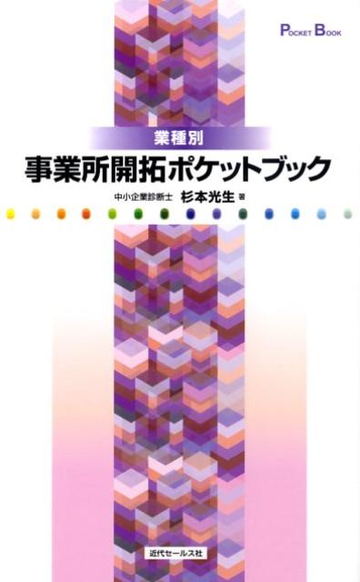 業種別事業所開拓ポケットブック 杉本光生