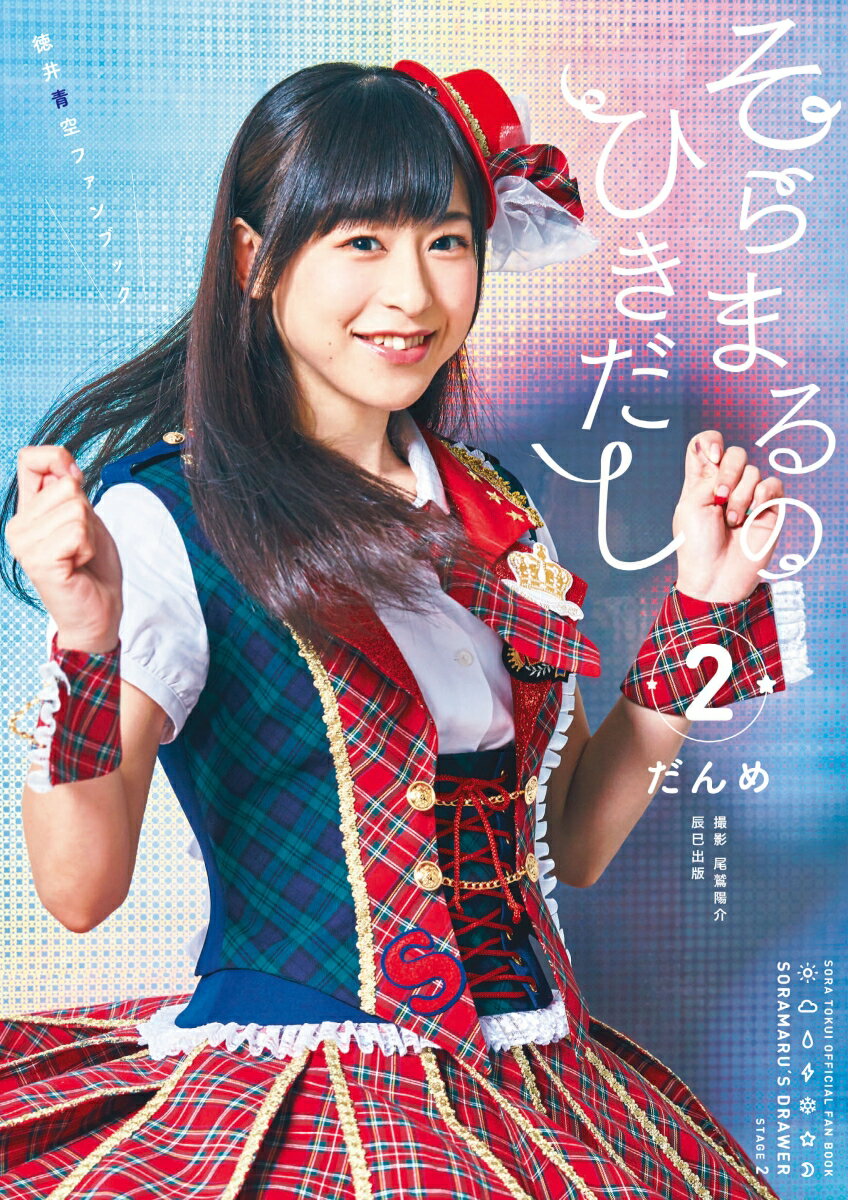 徳井青空ファンブック そらまるのひきだし2だんめ