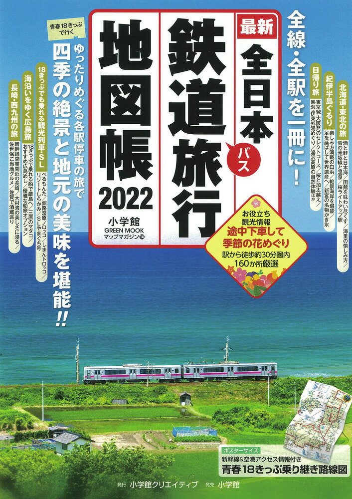 全日本鉄道旅行地図帳2022年版