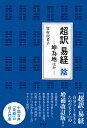 【中古】 徂徠学と朝鮮儒学 春台から丁若〔ヨウ〕まで / 李 基原 / ぺりかん社 [単行本]【メール便送料無料】