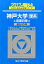 神戸大学〈理系〉前期日程(2017) 2,268円