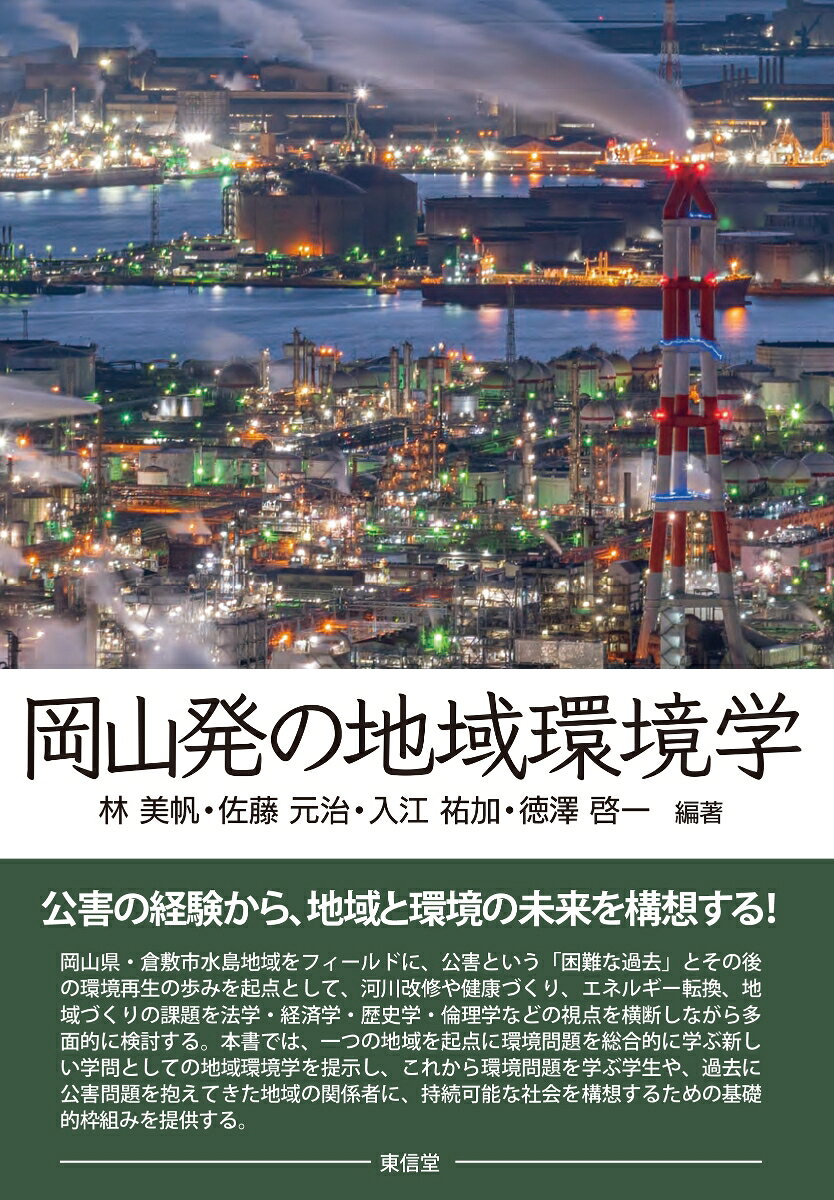 岡山発の地域環境学