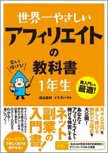 世界一やさしいアフィリエイトの教科書1年生 再入門にも最適！ [ 染谷昌利 ]