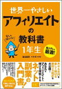 再入門にも最適！ 染谷昌利 イケダハヤト ソーテック社BKSCPN_【bookーfestivalーthr】 セカイイチ ヤサシイ アフィリエイト ノ キョウカショ イチネンセイ ソメヤ,マサトシ イケダ,ハヤト 発行年月：2015年01月 予約締切日：2015年01月16日 ページ数：263p サイズ：単行本 ISBN：9784800720184 染谷昌利（ソメヤマサトシ） 1975年生まれ。埼玉県出身。12年間の会社員生活を経て、インターネット集客、Google　AdSense、アフィリエイトの専門家として独立。現在はブログメディアの運営とともに、企業のウェブサイトのコンテンツ作成パートナー、パーソナルブランディングやネットショップなどのコンサルティング業務も行う。2013年11月よりAll　Aboutアフィリエイトガイドに就任 イケダハヤト 1986年神奈川県生まれ。2009年に早稲田大学政治経済学部を卒業後、半導体メーカー大手に就職。11カ月でベンチャー企業に転職。ソーシャルメディア活用のコンサルタントとして大企業のウェブマーケティングをサポートし、社会人3年目に独立。2011年からはフリーランスのプロブロガーとして、高知県を中心に活動（本データはこの書籍が刊行された当時に掲載されていたものです） ホームルーム　アフィリエイトって何？／1時限目　アフィリエイトをはじめてみよう／2時限目　商品（サービス）軸アフィリエイト／3時限目　自分軸アフィリエイト／4時限目　やりなおしアフィリエイトの方法／5時限目　アフィリエイトイベントや勉強会に参加してみよう／6時限目　ルールを守って正しくアフィリエイトをしよう／課外授業　一段上のステージを目指すために 月々5万円を楽しく稼げる勝利の方程式を大公開！あなたをアフィリエイトで稼げる体質にするネット副業の入門書！サイトのつくり方から売れる商品の選び方、思わずほしくなる記事の書き方、0から100までわかる！身につく！ローリスクで楽しく収入を増やせる！！ 本 パソコン・システム開発 その他 ビジネス・経済・就職 流通 ビジネス・経済・就職 マーケティング・セールス セールス・営業 ビジネス・経済・就職 産業 商業 ビジネス・経済・就職 アフィリエイト