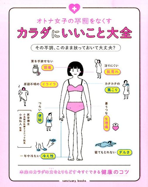 オトナ女子の不調をなくす カラダにいいこと大全 [ 小池 弘人 ]