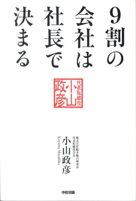 9割の会社は社長で決まる
