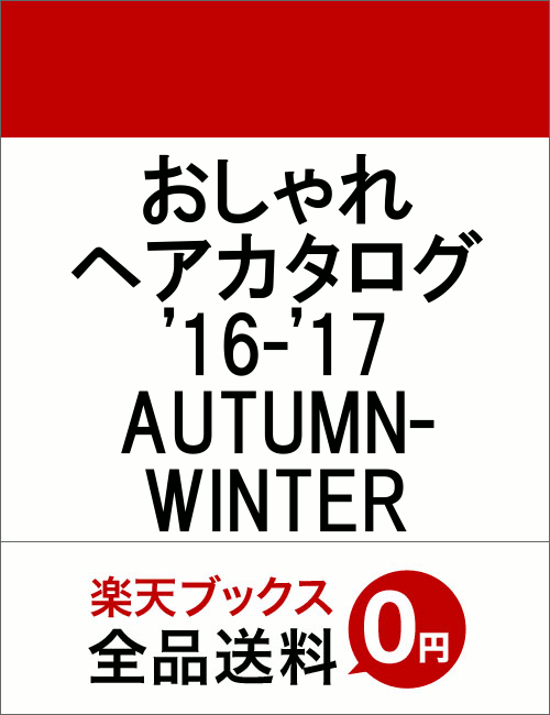 おしゃれヘアカタログ（’16-’17　AUTUMN-） 有岡大貴究極のモテ髪1000連打！！ （Hinode　mook）