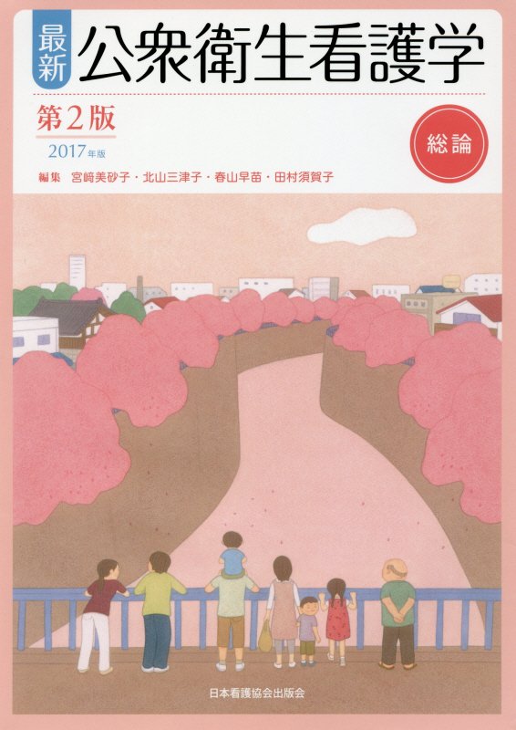 最新公衆衛生看護学（総論　2017年版）第2版