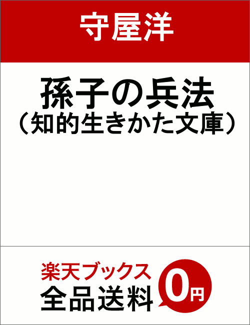 孫子の兵法 ライバルに勝つ知恵と戦略 （知的生きかた文庫） [ 守屋　洋 ]