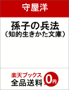 孫子の兵法 ライバルに勝つ知恵と戦略 （知的生きかた文庫） [ 守屋　洋 ]