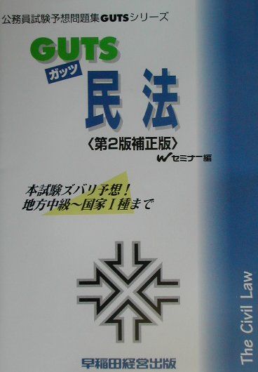 GUTS　民法第2版補正版