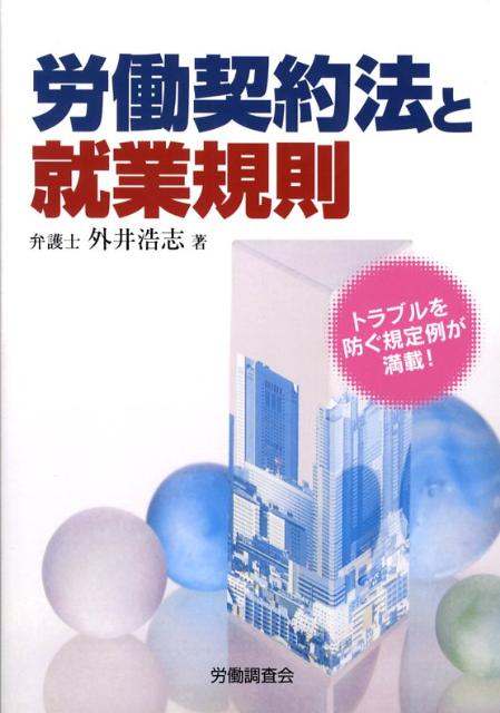 労働契約法と就業規則