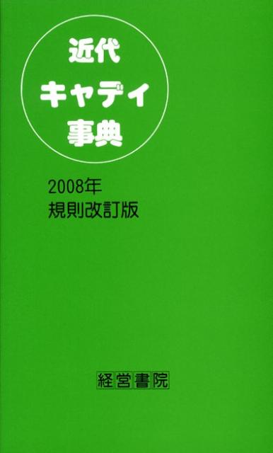 近代キャディ事典2008年規則改 [ 牛丸成生 ]