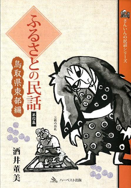 ふるさとの民話（第4集（鳥取県東部編））