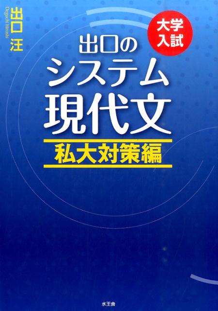 出口のシステム現代文　私大対策編（改訂新版） 大学入試 [ 出口汪 ]