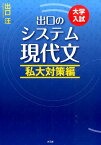 出口のシステム現代文　私大対策編（改訂新版） 大学入試 [ 出口汪 ]