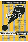 高校入試虎の巻大阪府版（平成27年度受験）