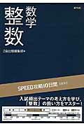 SPEED攻略10日間数学整数 [ Z会出版編集部 ]