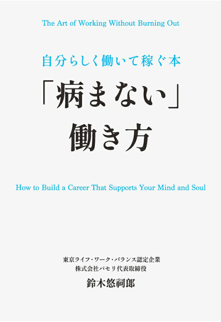 【POD】病まない働き方 〜自分らしく働いて稼ぐ本〜