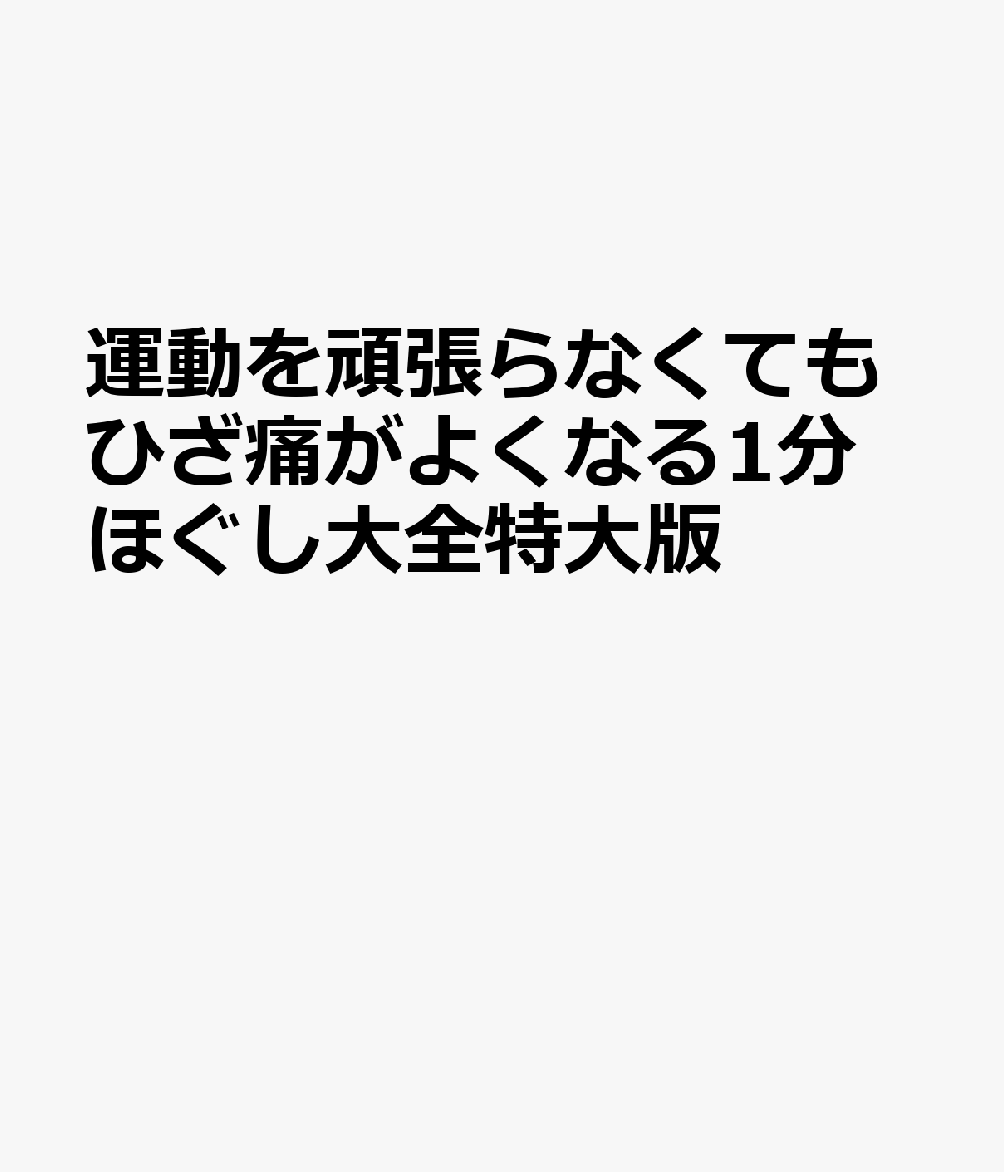 運動を頑張らなくてもひざ痛がよくなる1分ほぐし大全特大版