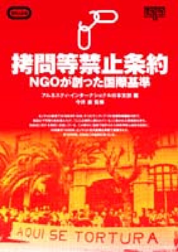 拷問等禁止条約 NGOが創った国際基準 （Genjinブックレット） [ アムネスティ・インターナショナル日本支部 ]