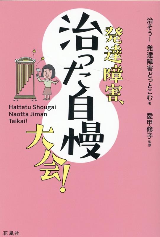 発達障害 治った自慢大会 [ 治そう 発達障害どっとこむ ]