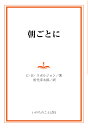 【POD】朝ごとに (デイリー・グレース・シリーズ) [ C・H・スポルジョン ]