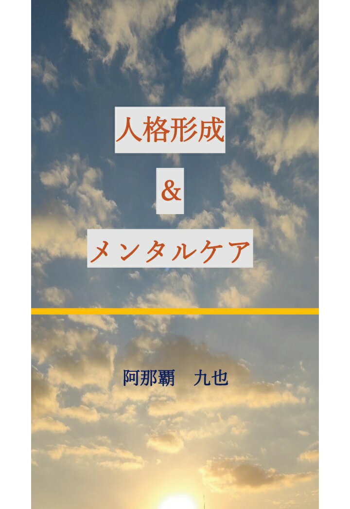 乐天商城 - 【POD】人格形成とメンタルケア [ 阿那覇　九也 ]