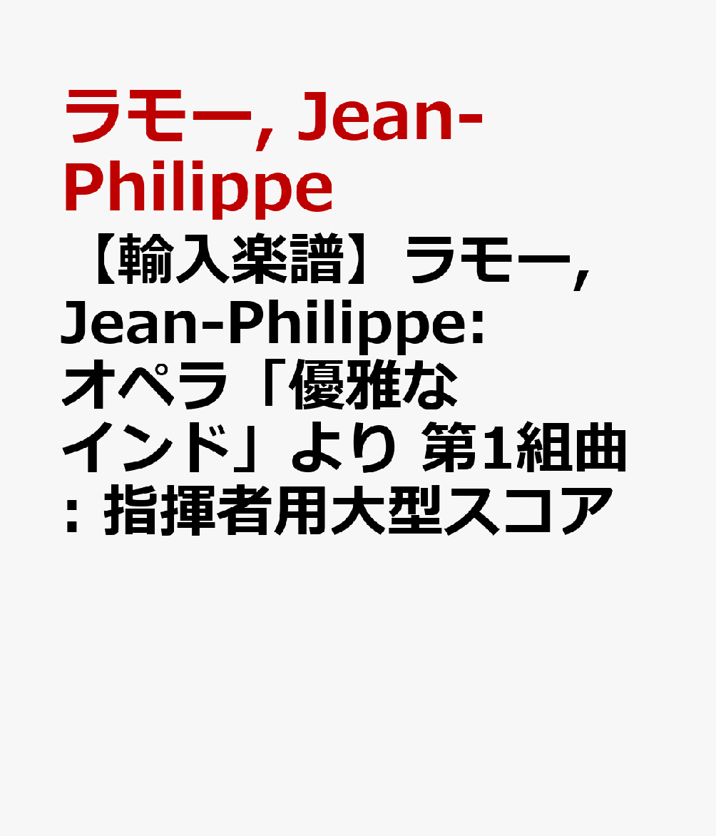 【輸入楽譜】ラモー, Jean-Philippe: オペラ「優雅なインド」より 第1組曲: 指揮者用大型スコア