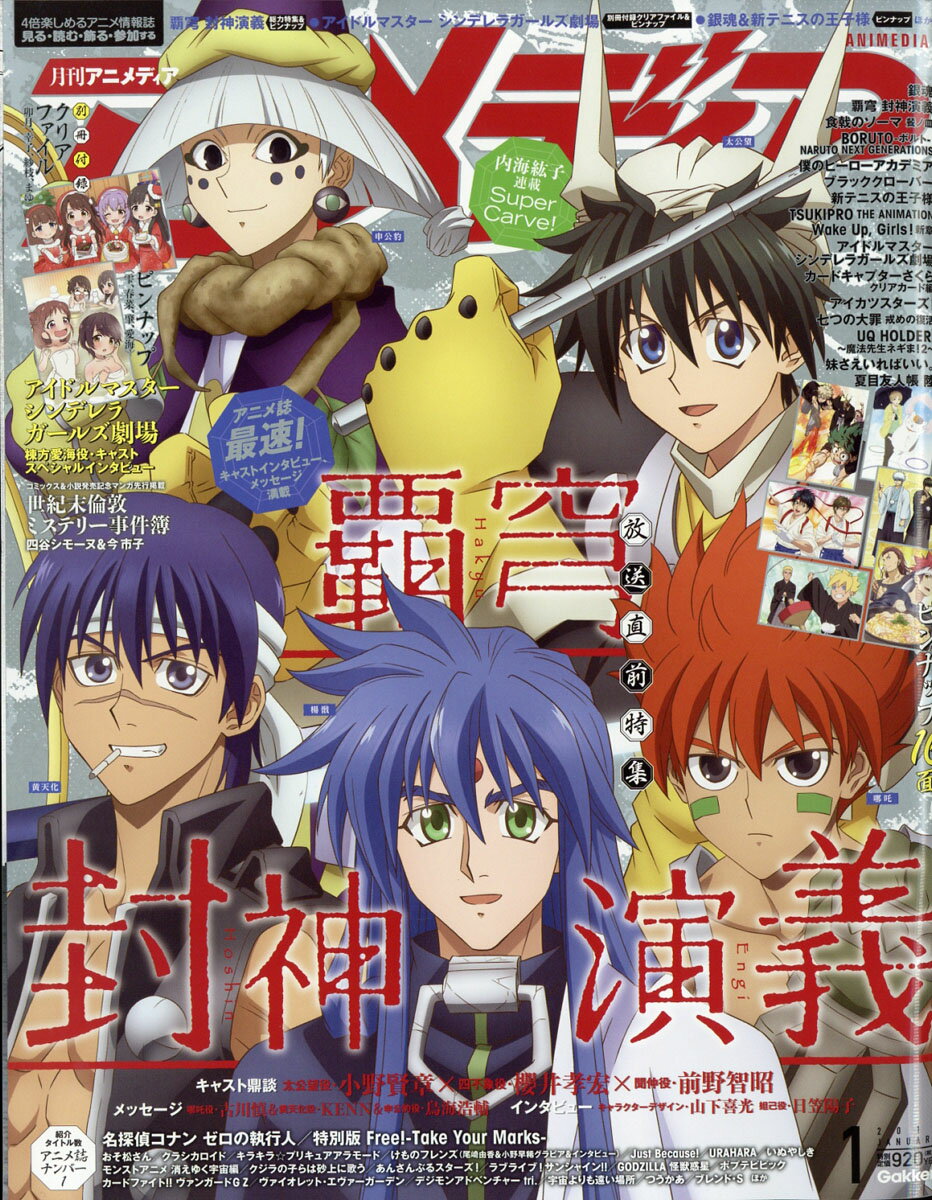 アニメディア 2018年 01月号 [雑誌]